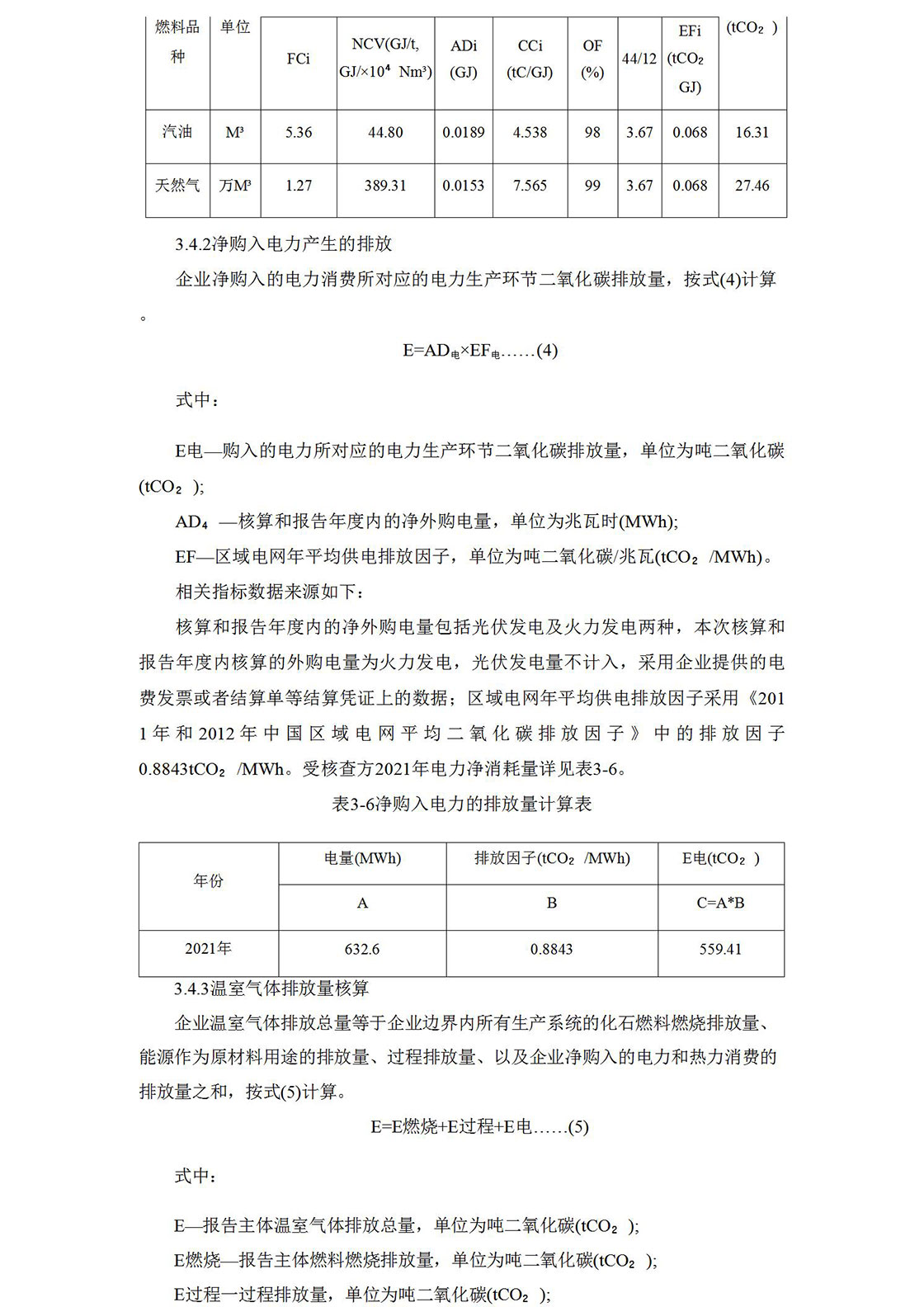 2021溫室氣體排放核查報告_10