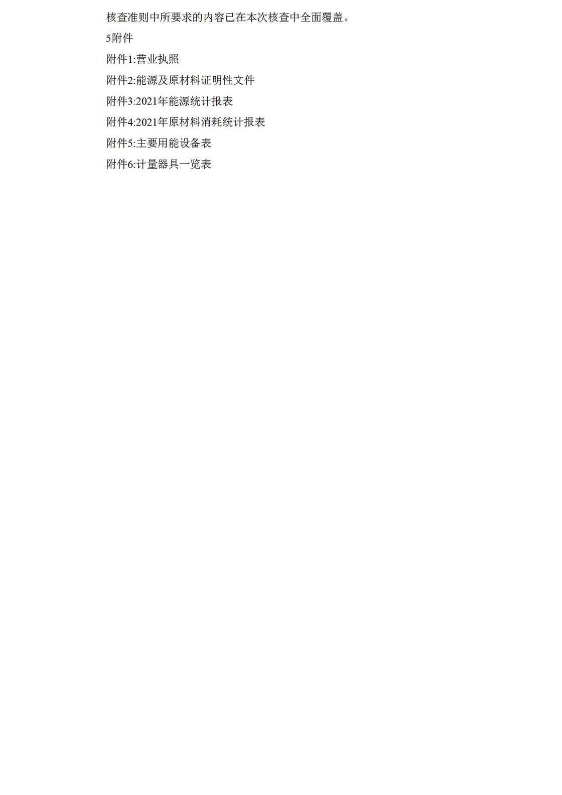 2021溫室氣體排放核查報告_12