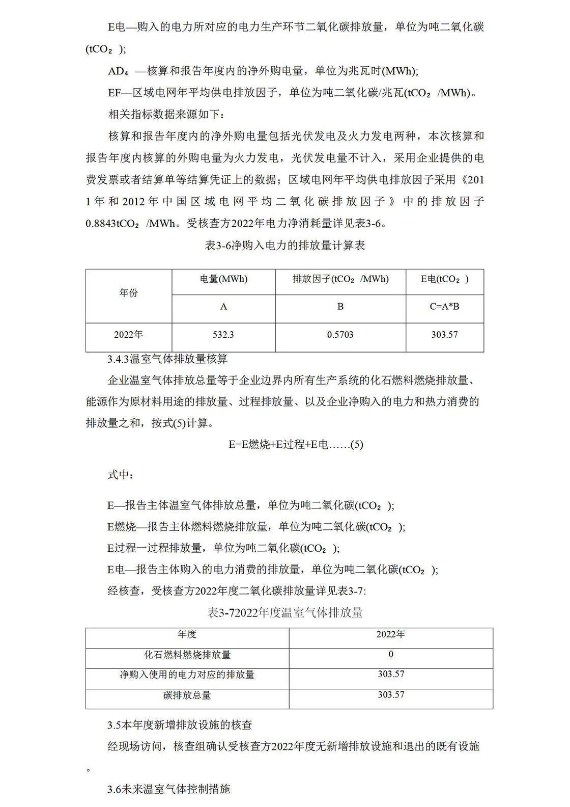 2022溫室氣體排放核查報告_10