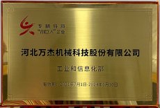 河北萬杰機械科技股份有限公司，被國家工業(yè)和信息化部列為國家級專精特新小巨人重點支持企業(yè)
